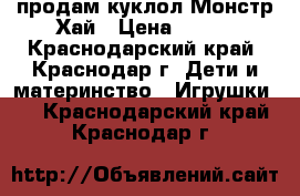 продам куклол Монстр Хай › Цена ­ 500 - Краснодарский край, Краснодар г. Дети и материнство » Игрушки   . Краснодарский край,Краснодар г.